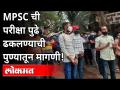 MPSC परीक्षा पुढे ढकलण्याची विद्यार्थ्यांची मागणी | MPSC Students Demand Postponment Of Exam - Marathi News | Students demand postponement of MPSC exams | MPSC Students Demand Postponment Of Exam | Latest maharashtra Videos at Lokmat.com