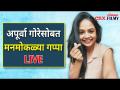 LIVE - Apurva Gore | अपूर्वा गोरेसोबत मनमोकळ्या गप्पा - Marathi News | LIVE - Apurva Gore | Free chat with Apoorva Gore | Latest filmy Videos at Lokmat.com