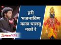 हरी भजनाविण काळ घालवू नको | Hari Bhajan Vin Kaal Ghalvu Nako | Marathi Abhang | Mahesh Kale - Marathi News | Hari bhajanavin kaal ghalvu nako Hari Bhajan Vin Kaal Ghalvu Nako | Marathi Abhang | Mahesh Kale | Latest bhakti Videos at Lokmat.com