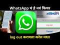 WhatsAppचं हे नवं फिचर log out करायला करेल मदत I Now you can logout from WhatsApp I New Feature - Marathi News | This new feature of WhatsApp will help you log out. Now you can logout from WhatsApp I New Feature | Latest oxygen Videos at Lokmat.com