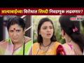 आत्याबाईच्या विरोधात सिध्दी निवडणूक लढवणार ? Jeev Zhaala Yeda Pisa Todays Episode | Lokmat CNX Filmy - Marathi News | Siddhi to contest against Atyabai? Jeev Zhaala Yeda Pisa Todays Episode | Lokmat CNX Filmy | Latest filmy Videos at Lokmat.com