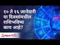 १० ते १६ जानेवारी या दिवसांमधील राशिभविष्य काय आहे? 10 To 16 January 2021 Horoscope | Lokmat Bhakti - Marathi News | What is the horoscope for January 10 to 16? 10 To 16 January 2021 Horoscope | Lokmat Bhakti | Latest bhakti Videos at Lokmat.com