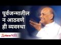 पूर्वजन्मातील न आठवणे ही व्यवस्था | Satguru Shri Wamanrao Pai | Amrutbol | Lokmat Bhakti - Marathi News | The system of not remembering the ancestor | Satguru Shri Wamanrao Pai | Amrutbol | Lokmat Bhakti | Latest bhakti Videos at Lokmat.com