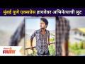 मुंबई पुणे एक्सप्रेस हायवेवर अभिनेत्याची लुट | Mulgi Zhali Ho Cast Yogesh Sohoni | Lokmat Filmy - Marathi News | Actor robbed on Mumbai-Pune Express Highway | Mulgi Zhali Ho Cast Yogesh Sohoni | Lokmat Filmy | Latest filmy Videos at Lokmat.com