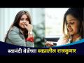 स्वानंदी बेर्डेच्या स्वप्नातील राजकुमार कोण? Swanandi Berde Lovestory | Lokmat CNX Filmy - Marathi News | Who is the dream prince of Swanandi Berde? Swanandi Berde Lovestory | Lokmat CNX Filmy | Latest filmy Videos at Lokmat.com