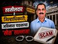 तहसीलदार ते जिल्हाधिकारी; अविनाश पाठकाचा ‘खेळ’ खल्लास, असा झाला ७३ कोटींचा ‘गेम’ - Marathi News | From Tehsildar to District Collector; 15-Year Reign Ends in Jail! Former Beed Collector Avinash Pathak Arrested in ₹73 Crore Land Acquisition Scam. | Latest beed News at Lokmat.com