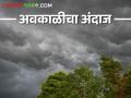 Maharashtra Weather Update आज अवकाळी पावसाचा अंदाज - Marathi News | Maharashtra Weather Update Unseasonal rain forecast today | Latest agriculture News at Lokmat.com