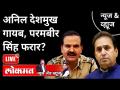 LIVE - अनिल देशमुख गायब, परमबीर सिंह फरार? Anil Deshmukh | Parambir Singh | Maharashtra News - Marathi News | LIVE - Anil Deshmukh missing, Parambir Singh absconding? Anil Deshmukh | Parambir Singh | Maharashtra News | Latest maharashtra Videos at Lokmat.com