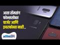 आता सॅमसंग फोनसोबत चार्जर आणि इअरफोन्स नाहीत । Samsung mobile । Mobile E Waste | Lokmat Oxygen - Marathi News | Samsung phones no longer have chargers and earphones. Samsung mobile. Mobile E Waste | Lokmat Oxygen | Latest oxygen Videos at Lokmat.com