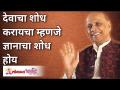 देवाचा शोध करायचा म्हणजे ज्ञानाचा शोध होय | Satguru Shri Wamanrao Pai | Lokmat Bhakti - Marathi News | To seek God is to seek knowledge Satguru Shri Wamanrao Pai | Lokmat Bhakti | Latest bhakti Videos at Lokmat.com
