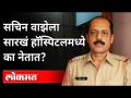 सचिन वाझेंना नेमका आजार काय आहे? What exactly is Sachin Vaze's illness? Mansukh Hiren Case - Marathi News | What exactly is Sachin Waze's illness? What exactly is Sachin Vaze's illness? Mansukh Hiren Case | Latest maharashtra Videos at Lokmat.com