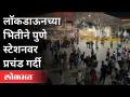लॉकडाऊनच्या भितीने पुणे स्टेशनवर प्रचंड गर्दी | Lokdown | Migrant Workers | Pune News - Marathi News | Huge crowd at Pune station for fear of lockdown Lokdown | Migrant Workers | Pune News | Latest maharashtra Videos at Lokmat.com