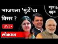 LIVE - भाजपला 'मुंडें'चा विसर? Gopinath Munde | Pritam Munde | Pankaja Munde | Devendra Fadnavis - Marathi News | LIVE - BJP forgets 'Munden'? Gopinath Munde | Pritam Munde | Pankaja Munde | Devendra Fadnavis | Latest maharashtra Videos at Lokmat.com