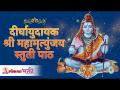 दीर्घायुदायक श्री महामृत्युंजय स्तुती पाठ | Mahamrityunjaya Mantra | Lokmat Bhakti - Marathi News | Longevity Shri Mahamrityunjaya Stuti Path | Mahamrityunjaya Mantra | Lokmat Bhakti | Latest bhakti Videos at Lokmat.com