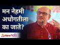 मन नेहमी अधोगतीला का जाते? Shri Pralhad Wamanrao Pai | Lokmat Bhakti - Marathi News | Why does the mind always go into decline? Shri Pralhad Wamanrao Pai | Lokmat Bhakti | Latest bhakti Videos at Lokmat.com