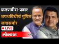 फडणवीस-पवार शपथविधीचं गुपित जगासमोर | Priyam Gandhi | Trading Power - Marathi News | Fadnavis-Pawar swearing in secret in front of the world Priyam Gandhi | Trading Power | Latest maharashtra Videos at Lokmat.com