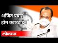 अजित पवार होम क्वारंटाईन | Ajit Pawar Tested Negative | Ajit Pawar Home quarantine - Marathi News | Ajit Pawar Home Quarantine | Ajit Pawar Tested Negative | Ajit Pawar Home quarantine | Latest politics Videos at Lokmat.com