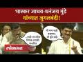 कोणत्या मुद्यावरुन धनंजय मुंडे आणि भास्कर जाधव भिडले? - Marathi News | Dhananjay Munde and Bhaskar Jadhav clashed over which issue? | Latest politics Videos at Lokmat.com