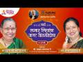 LIVE - सन्मान स्त्रियांचा जागर जीवनविद्येचा | International Women's Day Special Jeevanvidya Mission - Marathi News | LIVE - Sanman Striyancha Jagar Jeevan Vidya International Women's Day Special Jeevanvidya Mission | Latest bhakti Videos at Lokmat.com