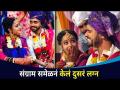 संग्राम समेळने केले दुसरे लग्न | Sangram Samel And Shraddha Phatak Wedding | Lokmat CNX Filmy - Marathi News | Sangram Samele got married for the second time Sangram Samel And Shraddha Phatak Wedding | Lokmat CNX Filmy | Latest filmy Videos at Lokmat.com