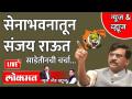 News & Views Live: सेनाभवनातून संजय राऊत LIVE साडेतीनची चर्चा... Sanjay Raut Live from Mumbai - Marathi News | News & Views Live: Sanjay Raut LIVE from Sena Bhavan ... | Latest maharashtra Videos at Lokmat.com