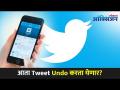 आता Tweet Undo कसे करता येणार? Twitter Is Trying Out Undo Feature | Twitter New Updates - Marathi News | How to Tweet Undo now? Twitter Is Trying Out Undo Feature | Twitter New Updates | Latest oxygen Videos at Lokmat.com