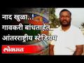 गावकरी बांधत आहेत आंतरराष्ट्रीय क्रिकेट स्टेडियम | Kolhapur Cricket International Stadium | Karveer - Marathi News | Villagers are building an international cricket stadium Kolhapur Cricket International Stadium | Karveer | Latest maharashtra Videos at Lokmat.com