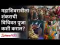महाशिवरात्रीला शंकराची विधिवत पूजा कशी कराल? Mahashivratri 2021 | Mahashivratri Puja Vidhi | Shiva - Marathi News | How do you worship Lord Shiva on Mahashivaratri? Mahashivratri 2021 | Mahashivratri Puja Vidhi | Shiva | Latest bhakti Videos at Lokmat.com