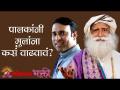 पालकांनी मुलांना कसं वाढवावं ? Sadhguru | youth And Truth | V.V.S.Laxman | Lokmat Bhakti - Marathi News | How should parents raise their children? Sadhguru | youth And Truth | V.V.S.Laxman | Lokmat Bhakti | Latest bhakti Videos at Lokmat.com