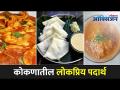 कोकणातील लज्जतदार व लोकप्रिय पदार्थ | Konkani Food Special | Famous Food Of Konkan | Food In Konkan - Marathi News | Delicious and popular food in Konkan Konkani Food Special | Famous Food Of Konkan | Food In Konkan | Latest oxygen Videos at Lokmat.com