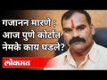 Gajanan Marne : आज पुणे कोर्टात नेमके काय घडले? Gajanan Marne Rally | Pune News - Marathi News | Gajanan Marne: What exactly happened in Pune court today? Gajanan Marne Rally | Pune News | Latest maharashtra Videos at Lokmat.com