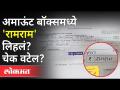 'रामराम' लिहिलेला चेक वटला असेल का? Ramram Name On Fake Cheque | Ram Mandir | Maharashtra News - Marathi News | Is the check written 'Ram Ram' returned? Ramram Name On Fake Check | Ram Mandir | Maharashtra News | Latest maharashtra Videos at Lokmat.com