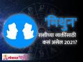 Gemini Horoscope 2021 | मिथुन राशीभविष्य २०२१ | Gemini Rashi 2021 Rashifal | Lokmat Bhakti - Marathi News | Gemini Horoscope 2021 | Gemini horoscope 2021 | Gemini Rashi 2021 Rashifal | Lokmat Bhakti | Latest bhakti Videos at Lokmat.com
