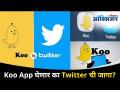 Koo App घेणार का Twitter ची जागा? Twitter Alternative Koo App | Will Koo App Replace Twitter? - Marathi News | Will Koo App replace Twitter? Twitter Alternative Koo App | Will Koo App Replace Twitter? | Latest oxygen Videos at Lokmat.com