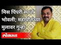 महापौर माई ढोरेंचाही मास्कशिवाय रॅम्प वॉक | Pcmc Mai Dhore Withoup Mask Rampwalk | Pune News - Marathi News | Mayor Mai Dhorenchahi Ramp Walk Without Mask | Pcmc Mai Dhore Withoup Mask Rampwalk | Pune News | Latest maharashtra Videos at Lokmat.com