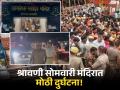 Barabanki Awshaneshwar Temple Stampede : माकडांनी उड्या मारल्या, तार तुटली अन्...; अवसानेश्वर महादेव मंदिरात कशी झाली चेंगराचेंगरी? - Marathi News | barabanki Awshaneshwar Mahadev Temple Stampede due to electric current spread when monkeys jumping on tin shed electric wire broke | Latest national News at Lokmat.com