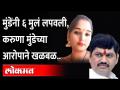 Dhananjay Munde यांना ६ मुलं आणि अनेक बायका लपवल्या,Karuna Dhananjay Mundeयांचा आरोप |Karuna Sharma - Marathi News | Dhananjay Munde hides 6 children and several wives, Karuna Dhananjay Munde accused | Karuna Sharma | Latest maharashtra Videos at Lokmat.com