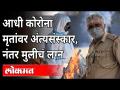 आधी कोरोना मृतांवर अंत्यसंस्कार, नंतर मुलीचं लग्न! Delhi Cop Helps 1100 People For Covid Cremation - Marathi News | First Corona's funeral, then the girl's wedding! Delhi Cop Helps 1100 People For Covid Cremation | Latest maharashtra Videos at Lokmat.com