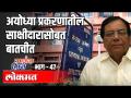 अयोध्या प्रकरणातील साक्षीदारासोबत बातचीत | Dinkar Raikar | Ground Zero EP 47 | Atul Kulkarni - Marathi News | Conversation with a witness in the Ayodhya case Dinkar Raikar | Ground Zero EP 47 | Atul Kulkarni | Latest maharashtra Videos at Lokmat.com