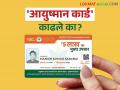 Ayushman Bharat Yojana : शेतकऱ्यांनो! 'आयुष्मान कार्ड' काढले का? वाचा सविस्तर - Marathi News | Ayushman Bharat Yojana: Did you get 'Ayushman Card'? Read in detail | Latest agriculture News at Lokmat.com