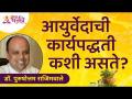आयुर्वेदाची कार्यपद्धती कशी असते? Procedure of Ayurveda | Dr. Purushottam Rajimwale | Lokmat Bhakti - Marathi News | What is the procedure of Ayurveda? Procedure of Ayurveda | Dr. Purushottam Rajimwale | Lokmat Bhakti | Latest bhakti Videos at Lokmat.com