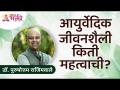 आयुर्वेदिक जीवनशैली किती महत्वाची? Importance of Ayurveda | Dr Purushottam Rajimwale | Lokmat Bhakti - Marathi News | How important is Ayurvedic lifestyle? Importance of Ayurveda | Dr Purushottam Rajimwale | Lokmat Bhakti | Latest bhakti Videos at Lokmat.com