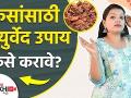 केसांसाठी आयुर्वेद उपाय कसे करावे | How to take care of your hair? Ayurveda | Hair Care Tips 2022 - Marathi News | How to do Ayurveda Remedies for Hair | How to take care of your hair? Ayurveda | Hair Care Tips 2022 | Latest beauty Videos at Lokmat.com