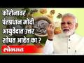 पंतप्रधान मोदी यांनी साधला देशातील आयुर्वेदाचार्यांशी संपर्क - Marathi News | PM Modi contacted Ayurvedic workers in the country | Latest health Videos at Lokmat.com