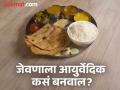 रोज करता ते जेवण आयुर्वेदिक कसं बनवाल? डॉक्टरांनी सांगितली सोपी पद्धत! - Marathi News | According to doctor how to make any daily meal ayurvedic | Latest health News at Lokmat.com