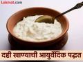 ९९ टक्के लोक चुकीच्या पद्धतीने खातात दही, जाणून घ्या दही खाण्याची आयुर्वेदिक पद्धत - Marathi News | Ayurveda Dr told what is the right way to eat curd or dahi | Latest health News at Lokmat.com