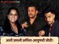 'कुठून पकडून आणलंस याला?', आयुषला पहिल्यांदा बघताच सलमानने अर्पिताला विचारलेला प्रश्न - Marathi News | Salman Khan s sister Arpita Khan and Aayush Sharma Love Story how Salman Khan convinced | Latest filmy Photos at Lokmat.com