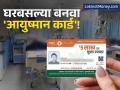 ५ लाखांपर्यंतचे उपचार फ्री! आता घरबसल्या बनवा 'आयुष्मान कार्ड'! 'या' कागदपत्रांची आवश्यकता - Marathi News | PM-JAY Online Registration Step-by-Step Guide to Get Your Ayushman Card Through the Official App | Latest business News at Lokmat.com