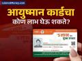 'या' लोकांना मिळणार नाही आयुष्मान कार्ड; तुमचे नाव तर यादीत नाही ना? असे तपासा ऑनलाईन - Marathi News | who is not eligible for ayushman bharat yojana how to check ayushman card eligibility online | Latest business News at Lokmat.com