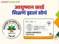 तुमच्या रेशनकार्डवर 'हा' नंबर असेल तर तुम्हाला मिळणार आता आयुष्मान कार्ड; वाचा सविस्तर - Marathi News | If your ration card has this number, you will now get Ayushman card; Read in detail | Latest agriculture News at Lokmat.com